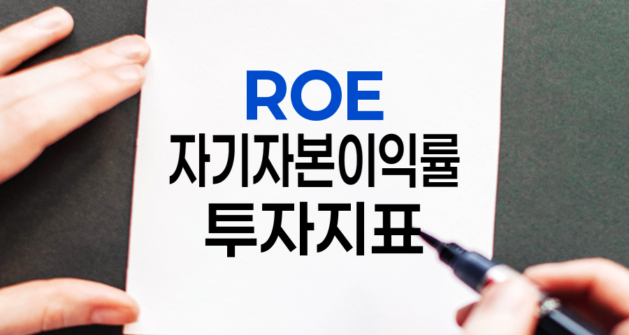 ROE 기준 상세 분석, 주주자본이익률의 이해와 활용