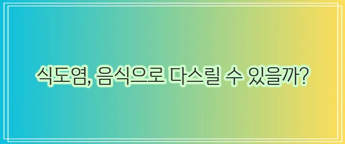 역류성식도염 증상 자연치료 좋은 음식과 나쁜 음식 그리고 치료제까지 알아봐야겠죠?