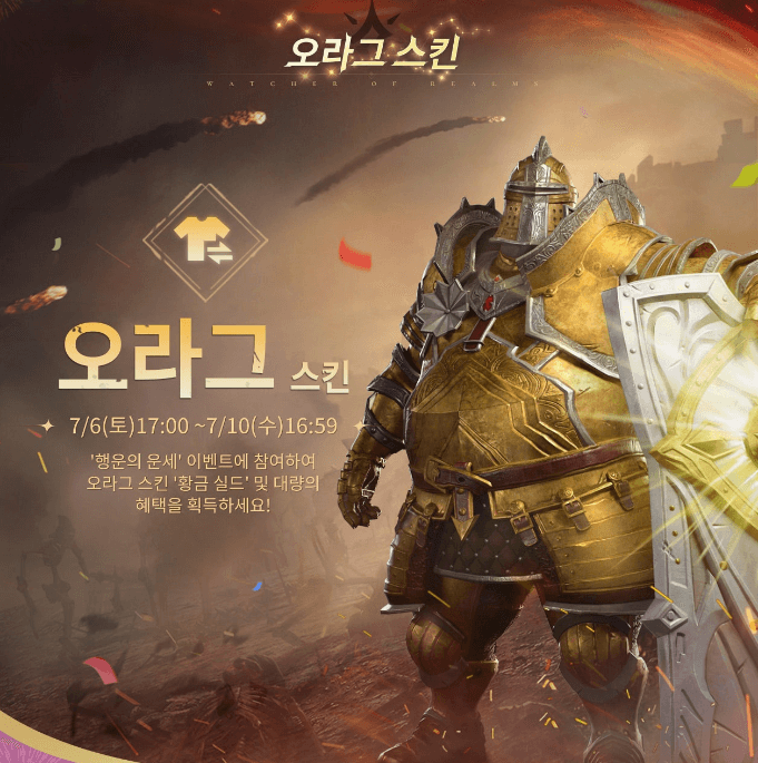 워처 오브 렐름 여름 이벤트