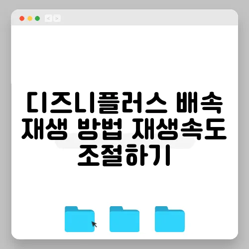 디즈니플러스 배속 재생 방법 재생속도 조절하기