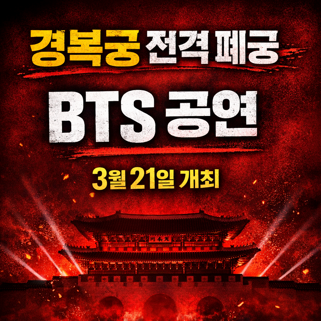 bts 경복궁