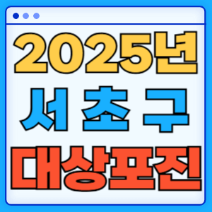2025 서울 서초구 대상포진 백신 무료 예방접종 비용지원 신청방법 대상자 준비서류