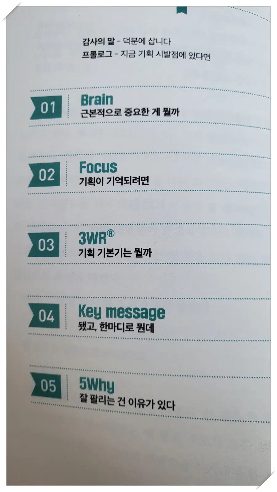 기획의 정석-목차