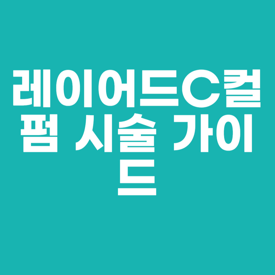 레이어드C컬펌 시술 가이드