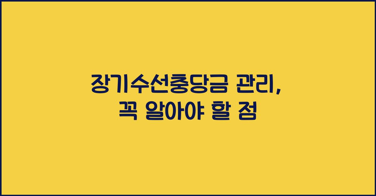 장기수선충당금 관리