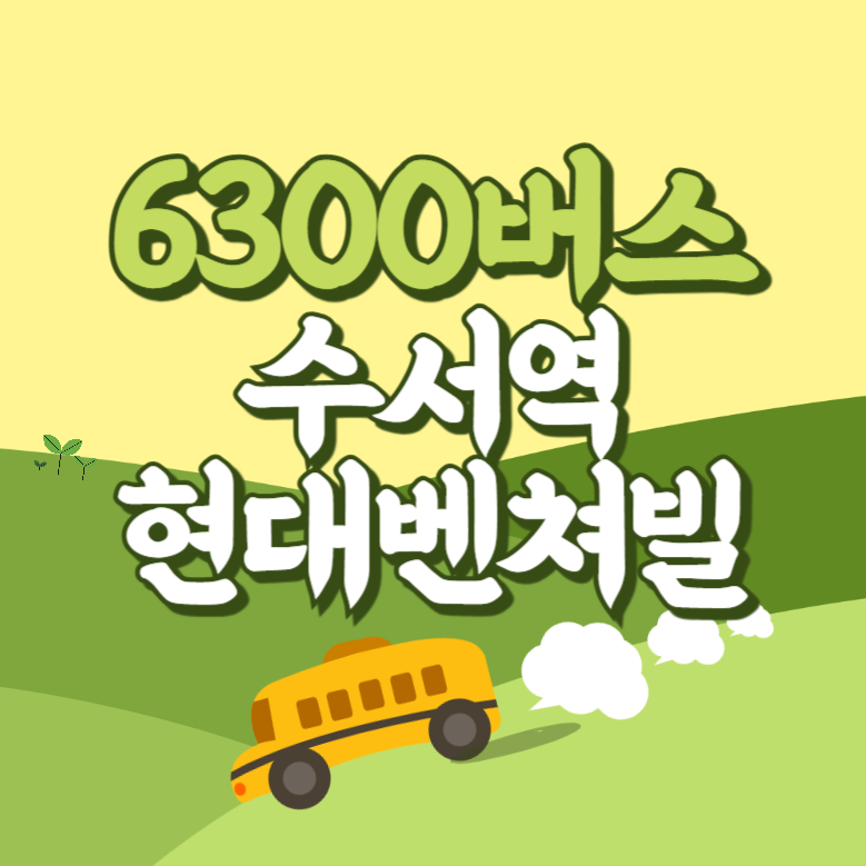 수서역현대벤쳐빌에서 인천공항 리무진 공항버스(6300번) 썸네일