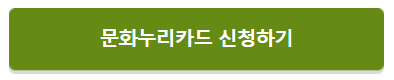 2025 문화누리카드 신청하기
