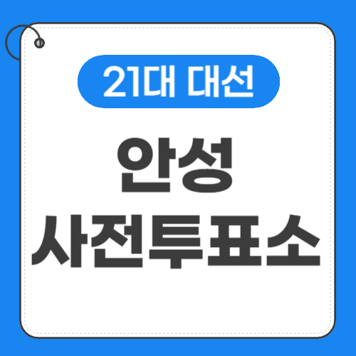 안성 사전투표소 위치 썸네일