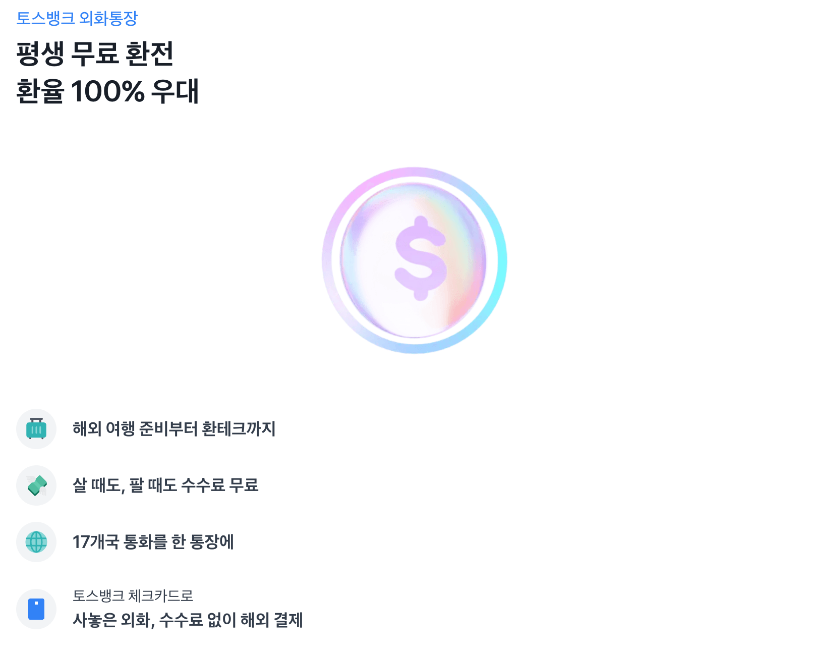 토스뱅크 외화통장 출시 및 부가서비스 소개, 개설방법, 혜택 총정리