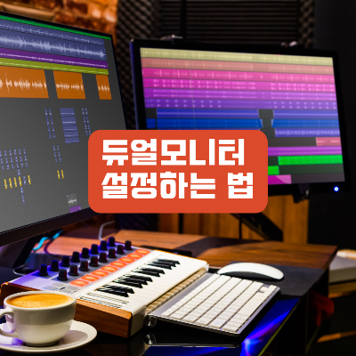 듀얼모니터 설정