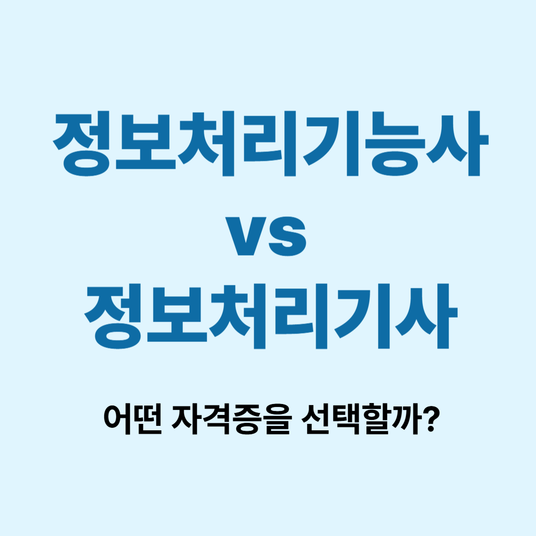 정보처리기능사와 정보처리기사 자격증 비교