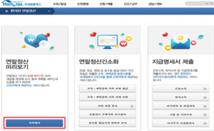 연말정산 미리보기 서비스 이용 방법