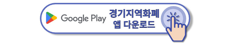 경기지역화폐-구글어플