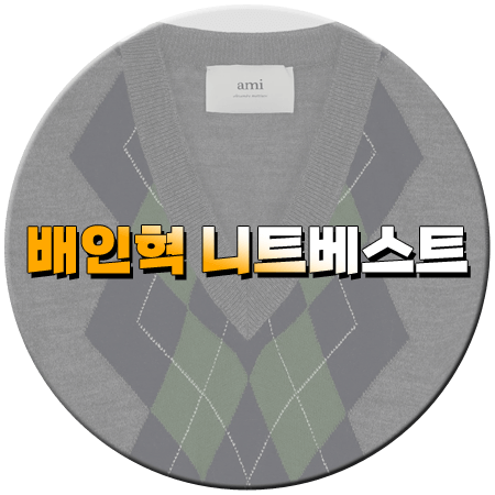 우주를 줄게 1회 배인혁 니트 조끼