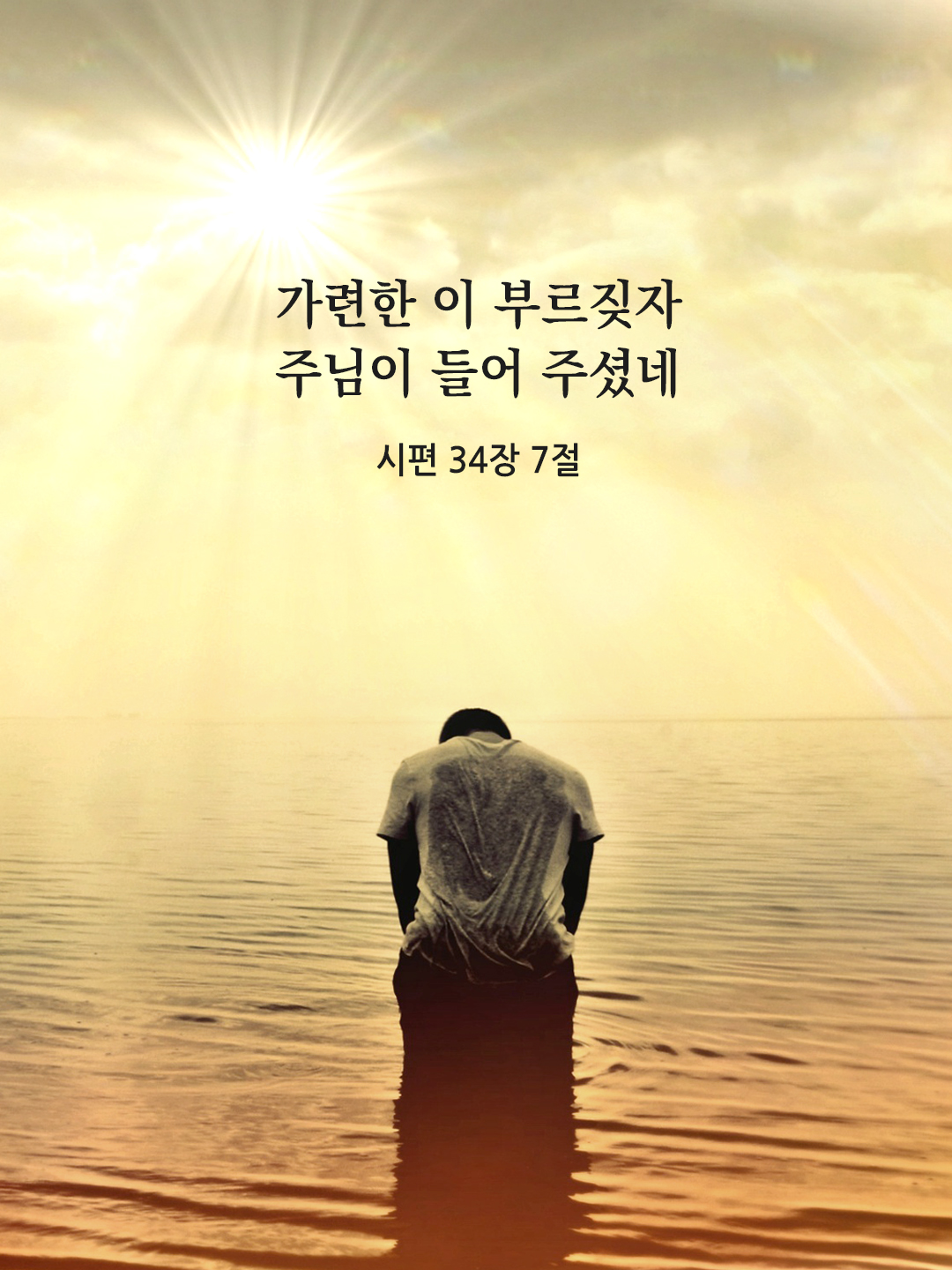 가련한 이 부르짖자 주님이 들어 주셨네. (시편 34&#44;7)