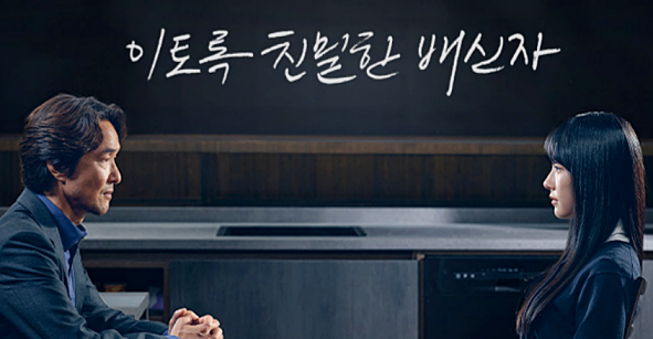 이토록 친밀한 배신자 4회 줄거리