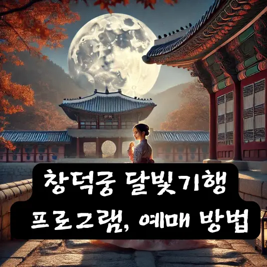 2024년 하반기 창덕궁 달빛기행 프로그램, 예매 방법, 유의사항