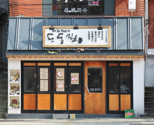 용산 후암동 파전집 '도동집'