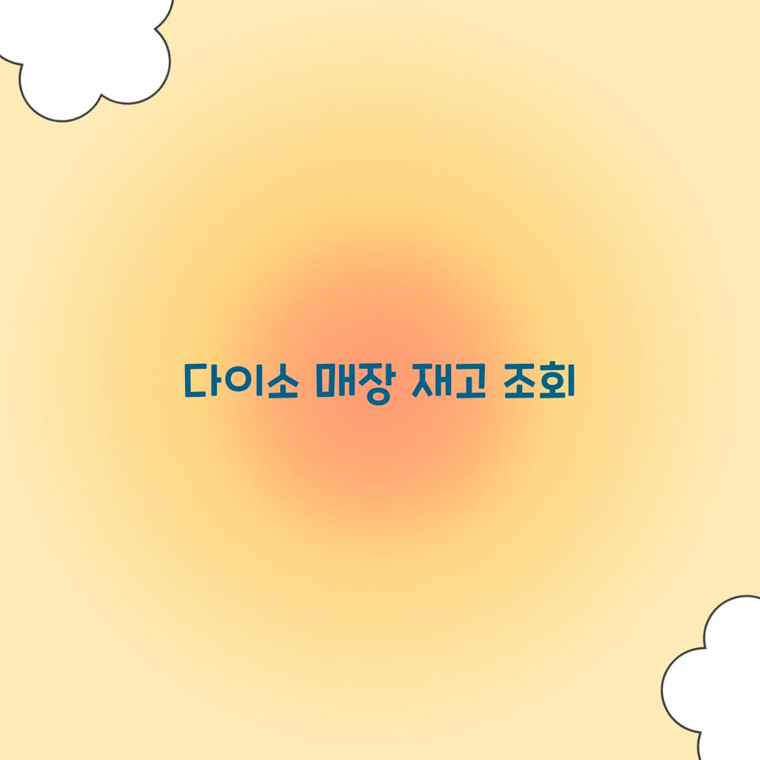 다이소 매장 재고 조회