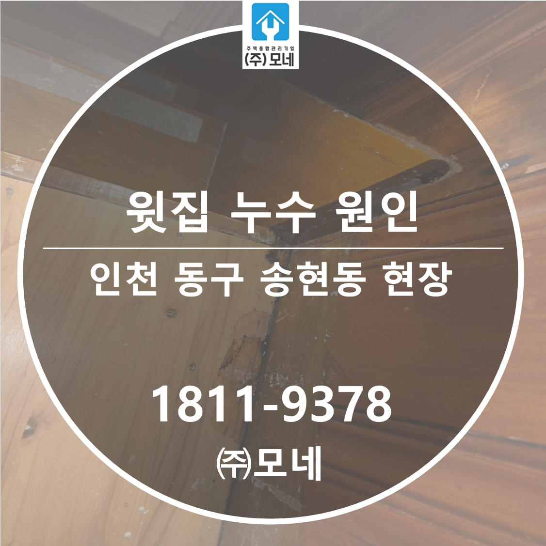 인천누수업체 동구 송현동 윗집화장실원인 타일 철거 없이 방수 아래층 천장 피해 보수 공사