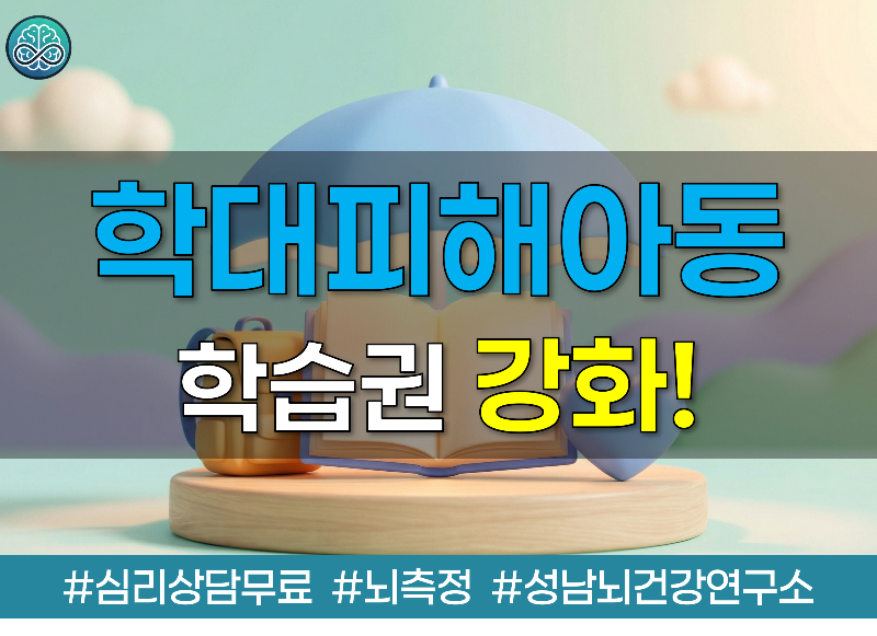 학대피해아동 학습권 강화