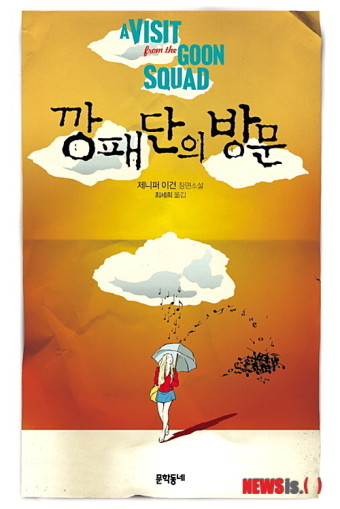 제니퍼 이건의 대표작 깡패단의 방문