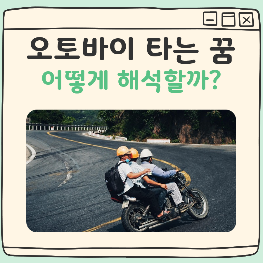 오토바이 타는 꿈해몽 대표 이미지