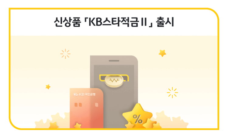 국민은행 KB스타적금