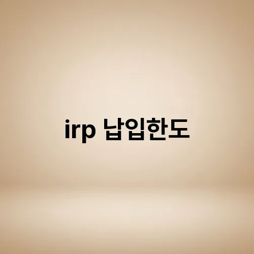 irp 납입한도