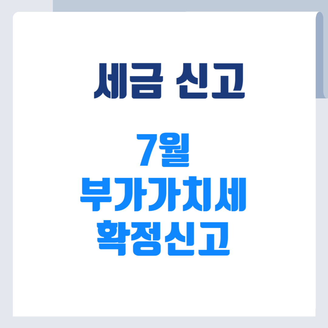 부가가치세 확정신고