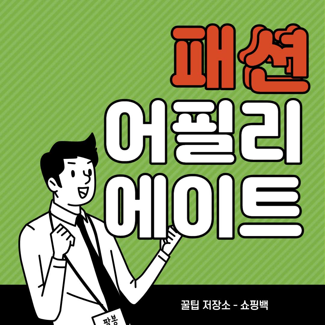 패션-어필리에이트-제휴-마케팅-프로그램-추천-목록-3