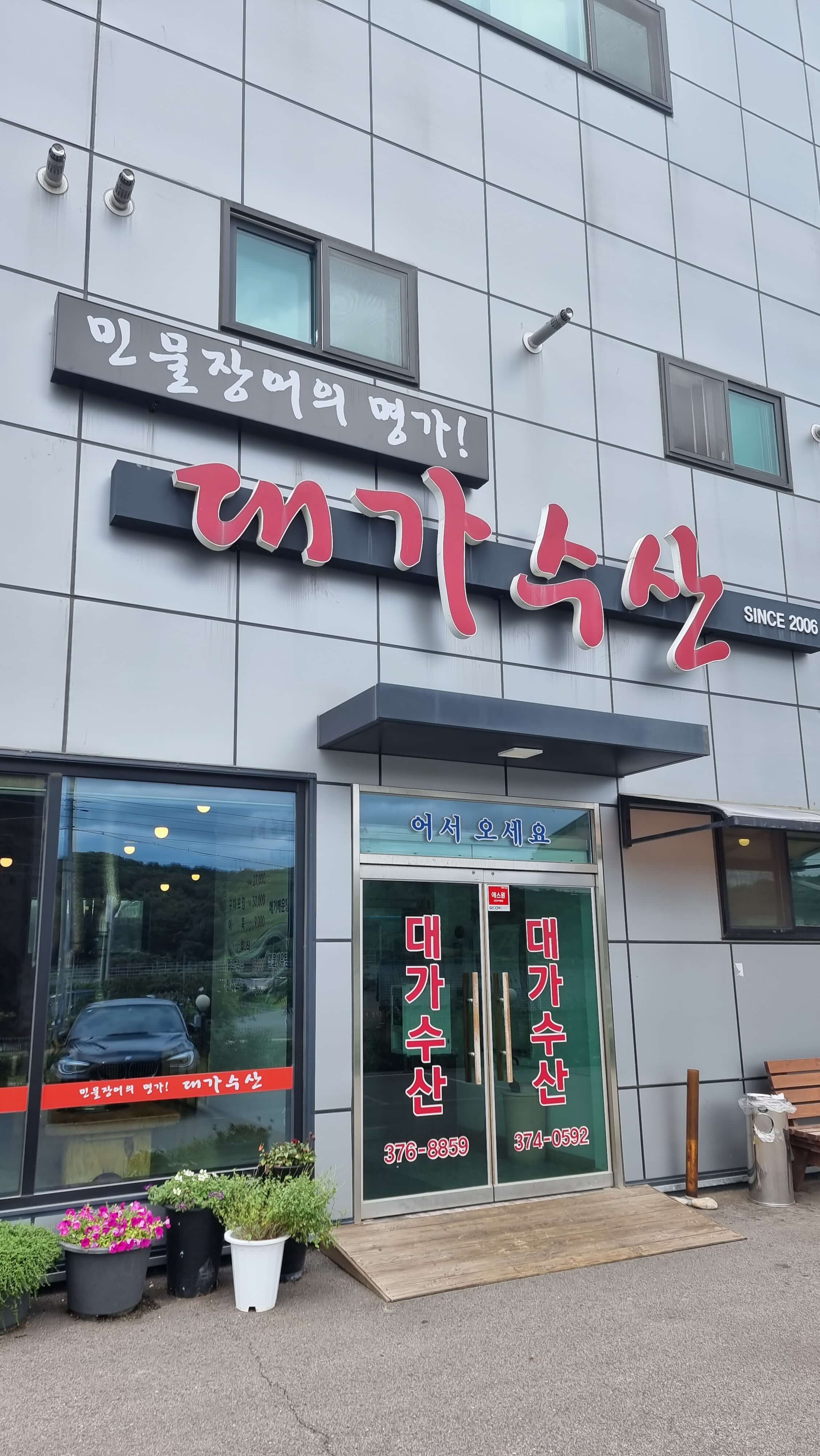 민물장어의 명가 대가수산 정문 입구