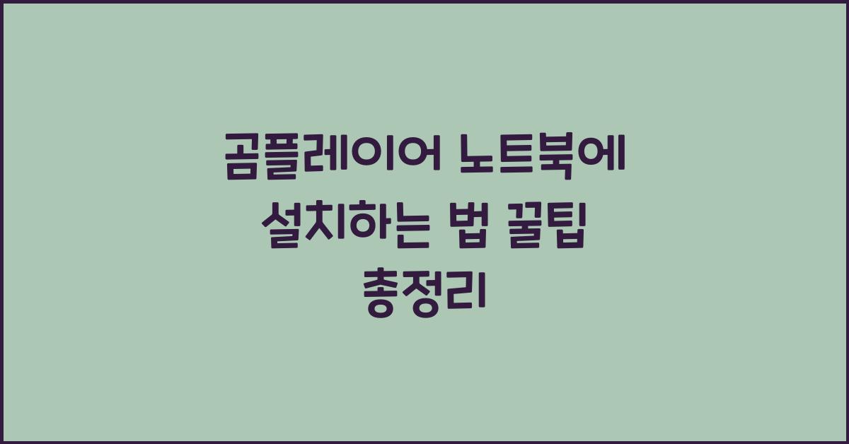 곰플레이어 노트북에 설치하는 법