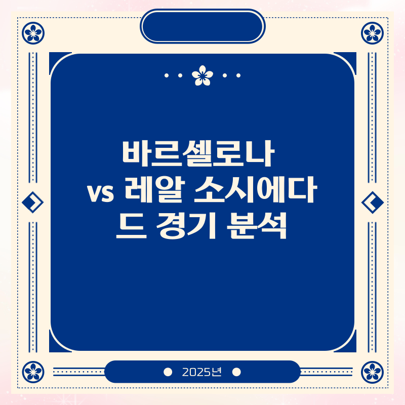 바르셀로나 vs 레알 소시에다드 경기 분석