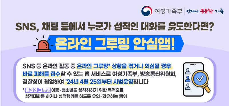 온라인 그루밍 안심앱