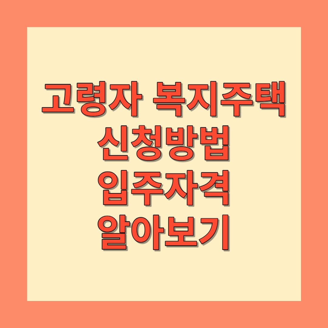 고령자 복지주택 신청방법&#44; 입주자격 알아보기