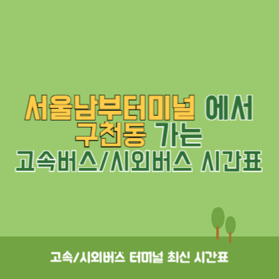 서울남부터미널에서 구천동 가는 고속버스_시외버스 시간표 최신정보