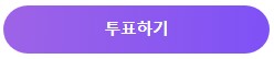 미스터트롯3 결승전 투표하기 투표방법, 준결승 순위