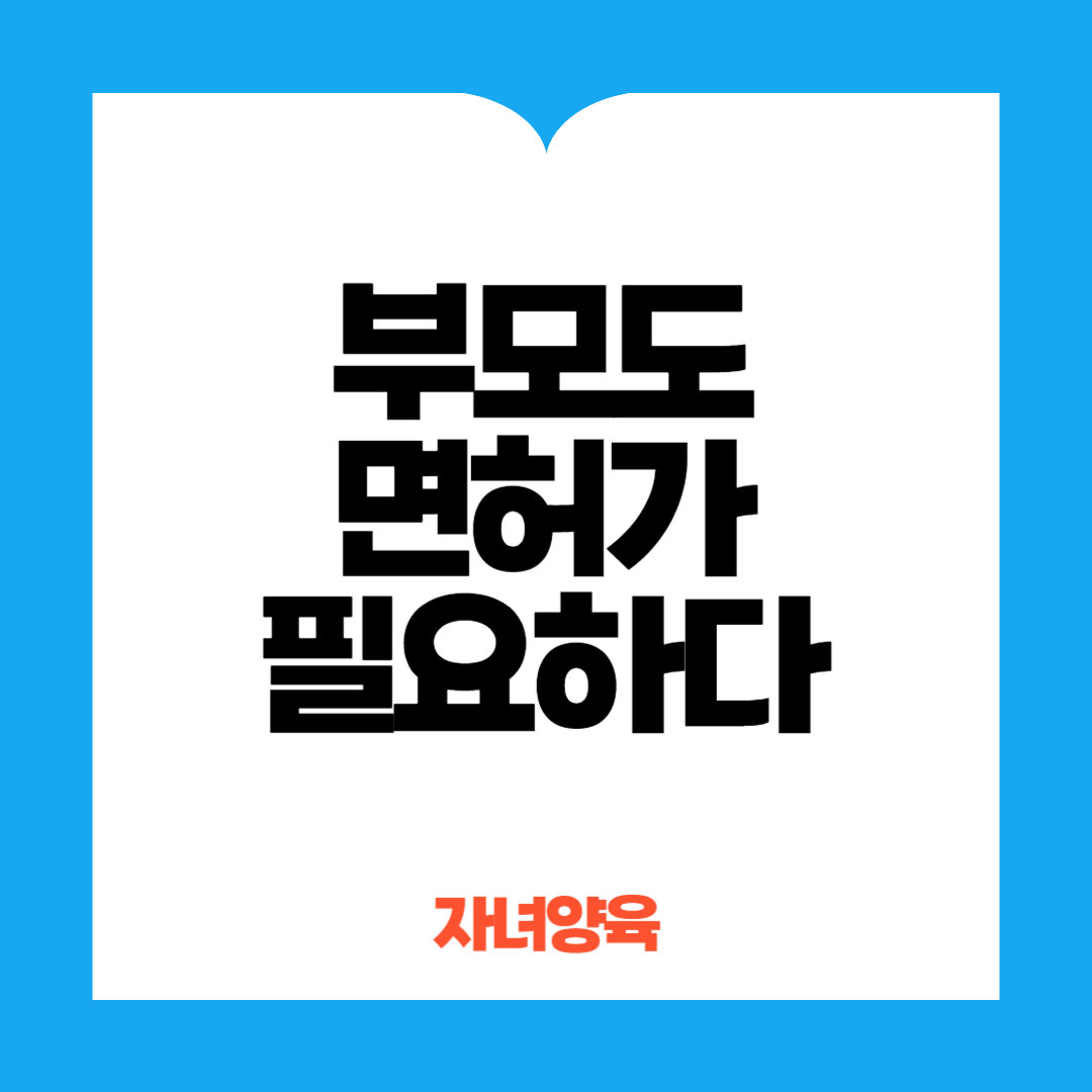 자녀양육 부모도 면허가 필요하다