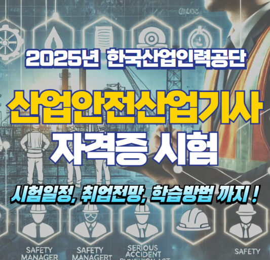 2025년 산업안전산업기사 시험