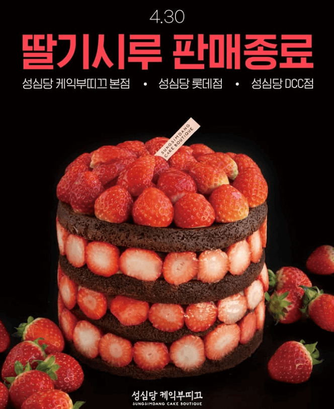 성심당 딸기시루