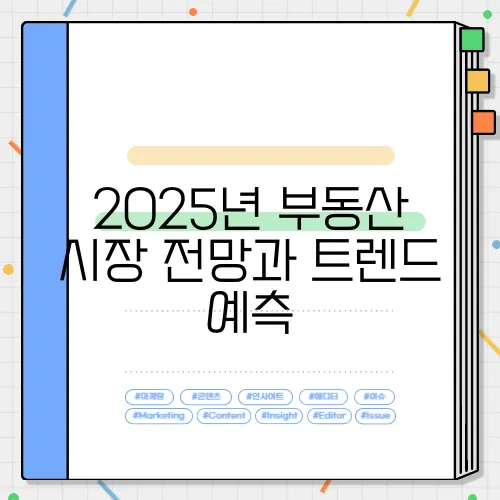 2025년 부동산 시장 전망과 트렌드 예측