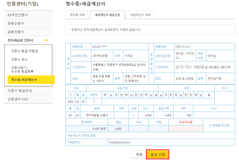 세금계산서 발급 신청 화면