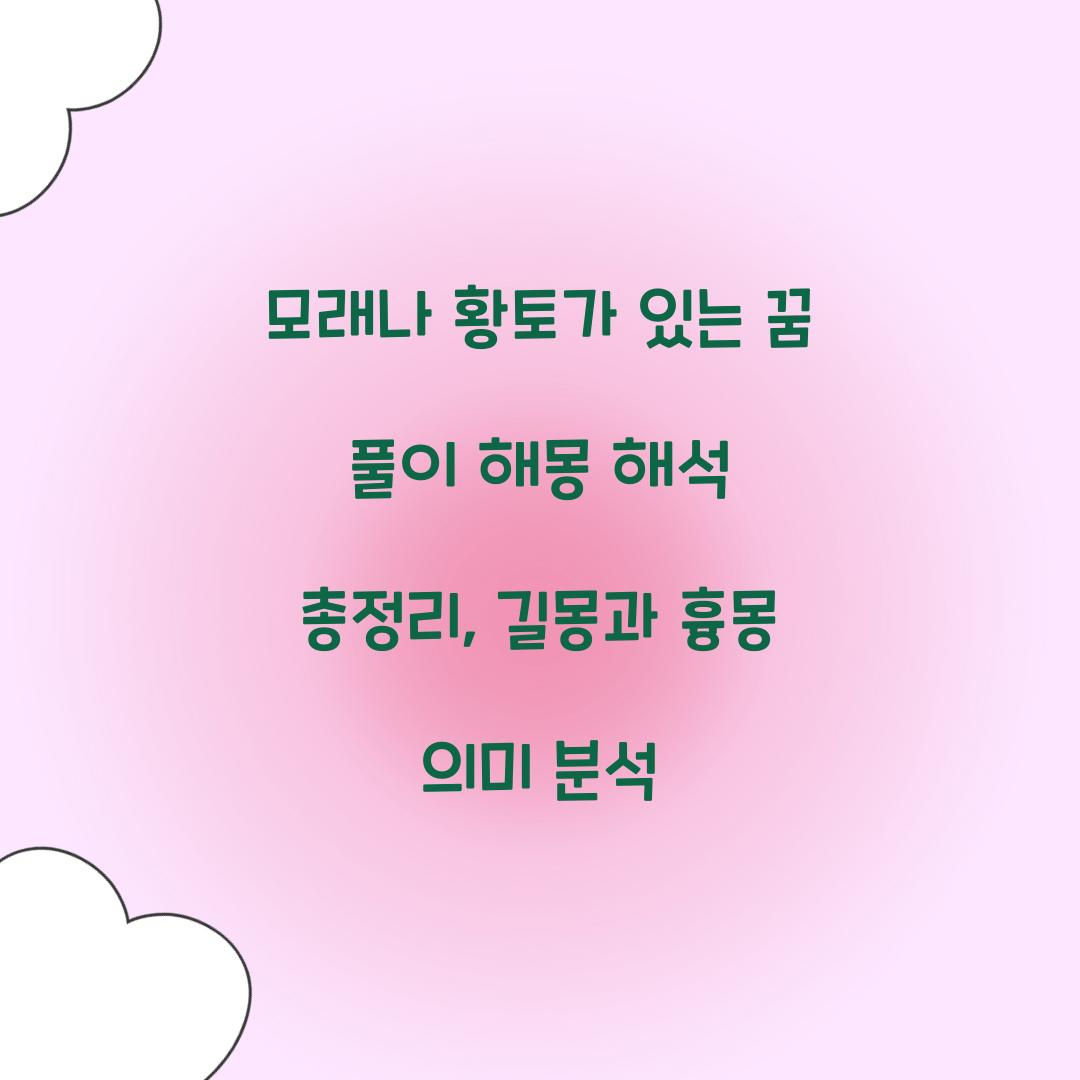 모래나 황토가 있는 꿈 풀이 해몽 해석