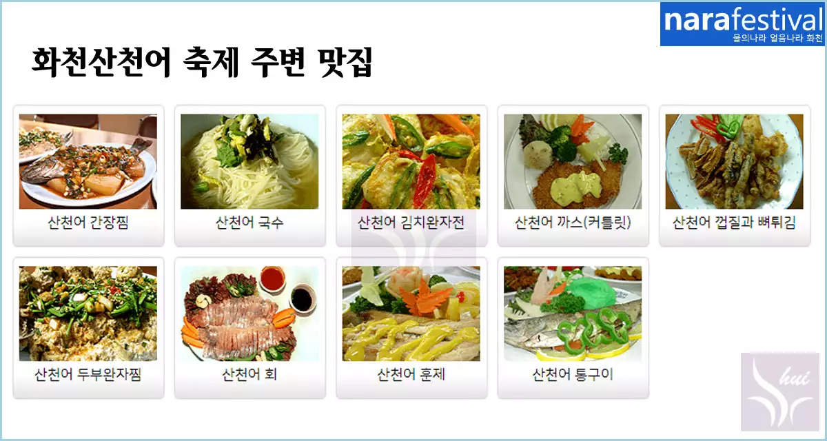 화천산천어 축제 맛집