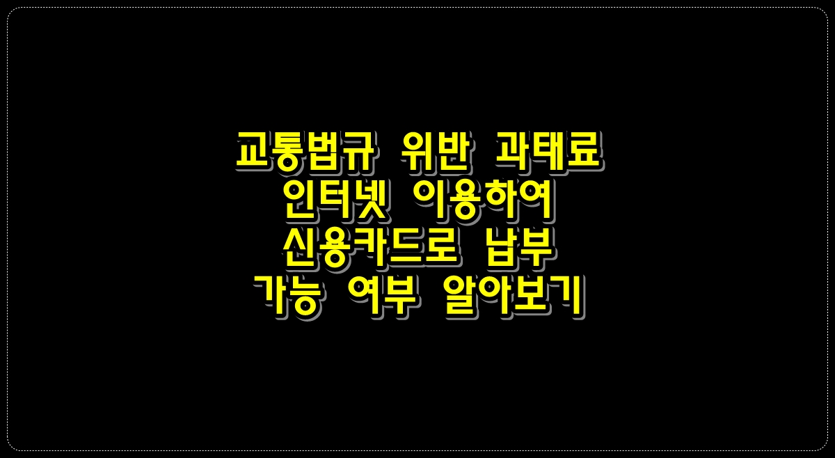 교통법규-위반-과태료