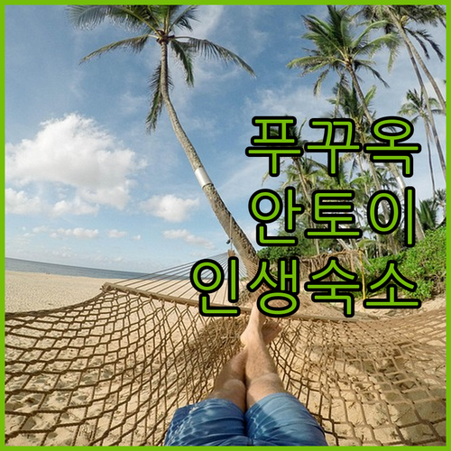 가족 여행에 딱 좋은 푸꾸옥 안토이 ..