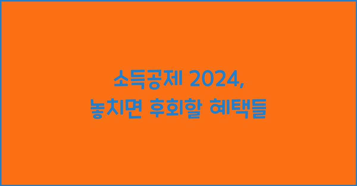 소득공제 2024