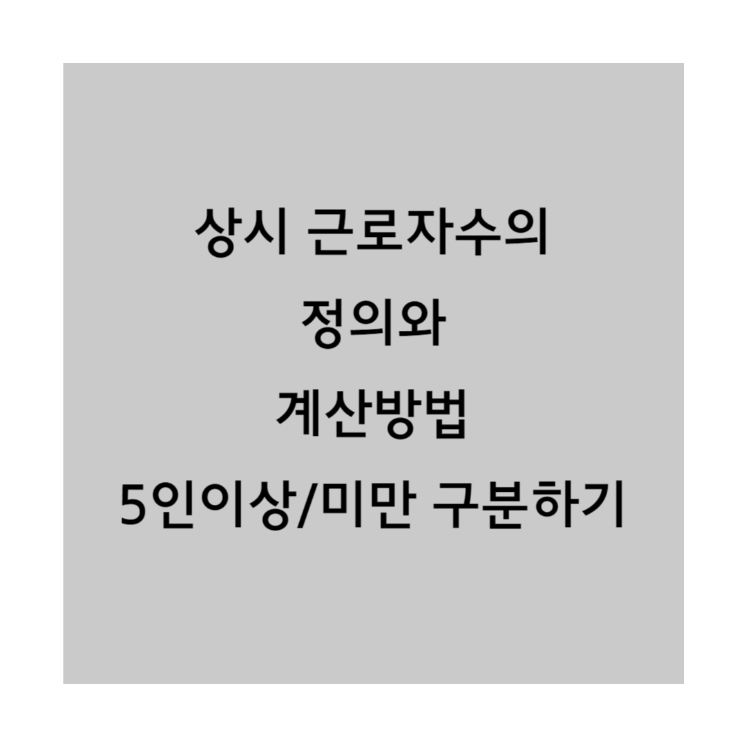 상시근로자수 정의와 계산방법 썸네일