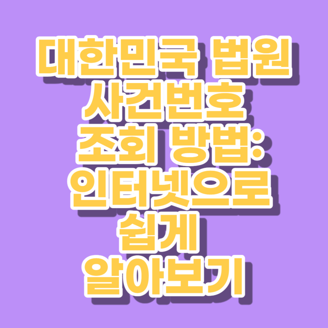대한민국 법원 사건번호 조회 방법
